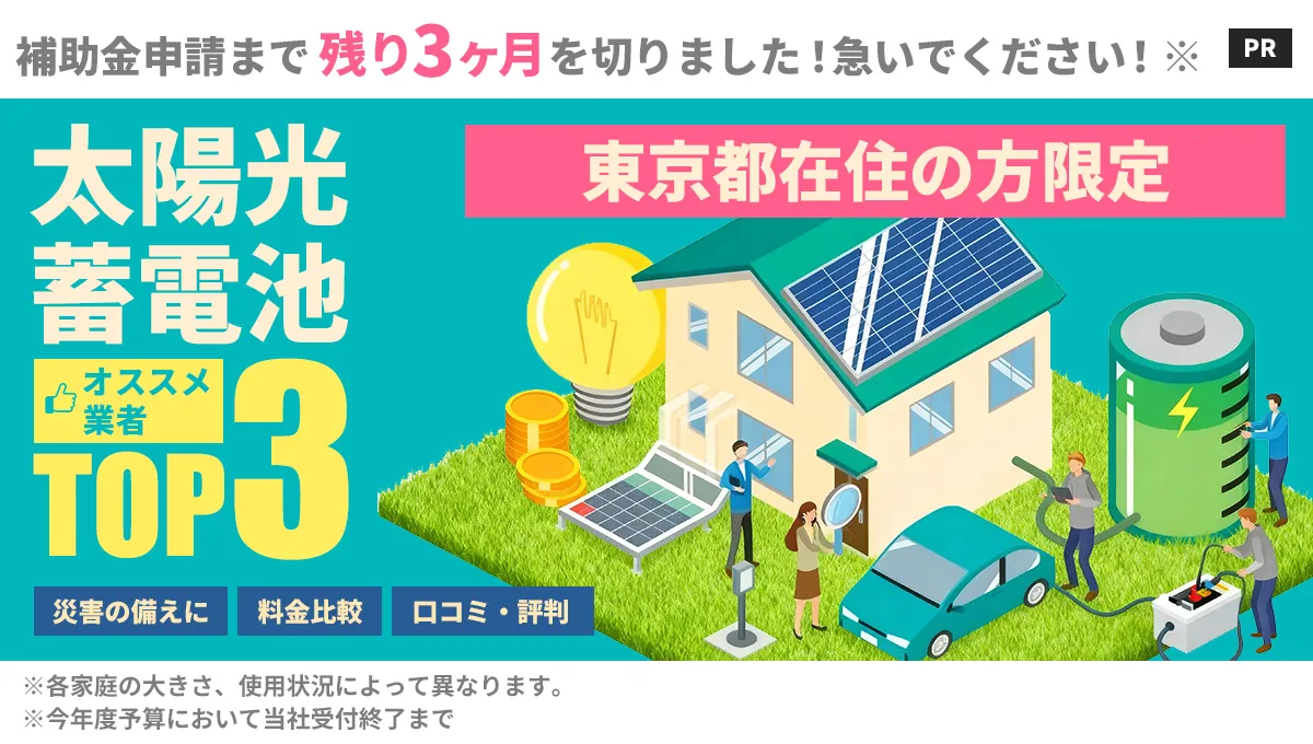 蓄電池設置業者 おすすめ比較ランキングTOP3