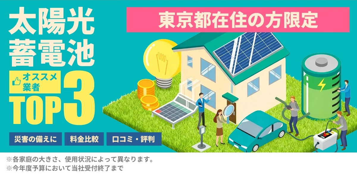 蓄電池設置業者 おすすめ比較ランキングTOP3